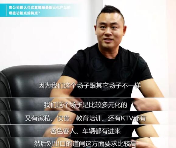 佛山市南海装饰城有限公司物业经理伍成林在使用捷顺云停车之后最直观的感受和评价