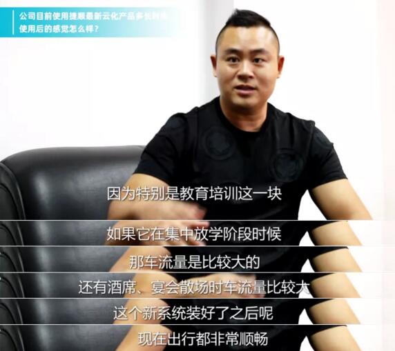 佛山市南海装饰城有限公司物业经理伍成林在使用捷顺云停车之后最直观的感受和评价