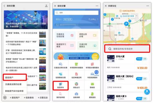 “深圳交警”、“深圳停车”微信公众号