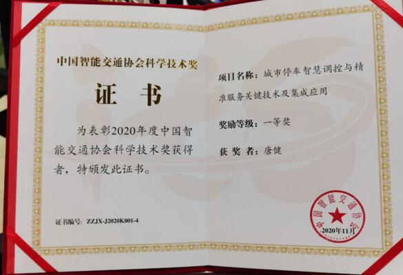 中国智能交通协会科学技术一等奖