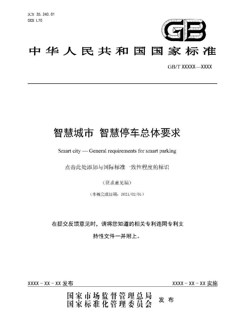 捷顺参与制定的国家标准刚刚完成标准征求意见稿