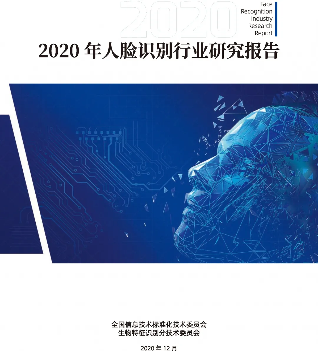 捷顺科技参与编写的《2020年人脸识别行业研究报告》正式发布