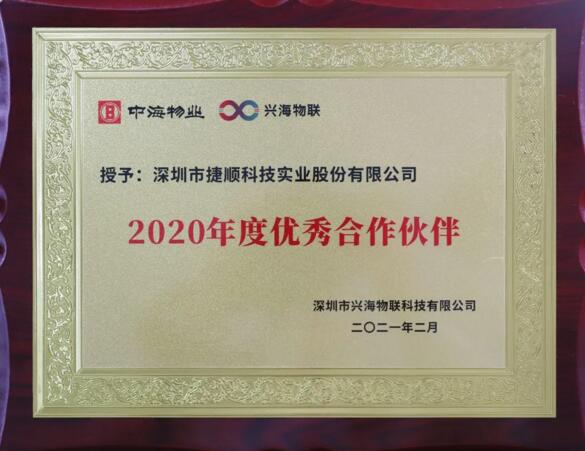 捷顺科技荣获合作伙伴兴海物联授予“2020年度优秀合作伙伴”荣誉证书