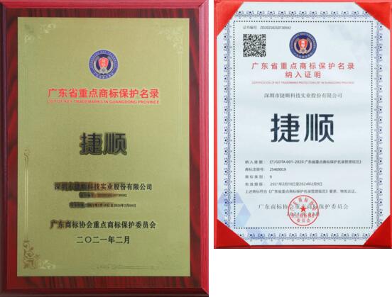 “捷顺”纳入广东省重点商标保护名录