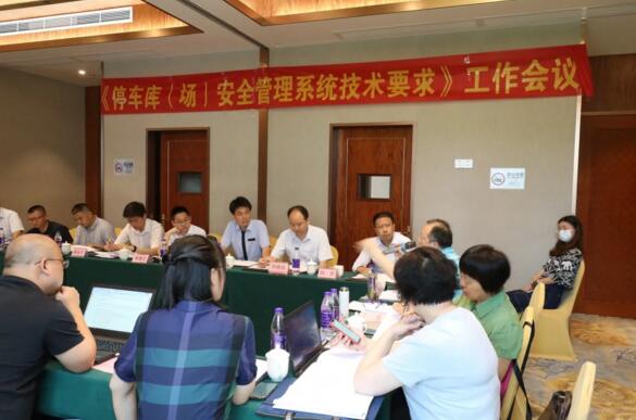 捷顺承办GA/T 761《停车库（场）安全管理系统技术要求》 工作会议