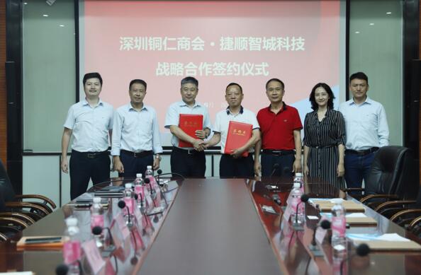 深圳市贵州铜仁商会与捷顺智城科技达成战略合作