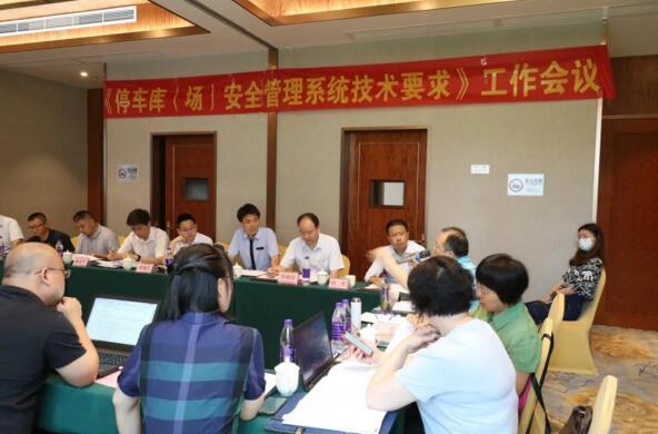 捷顺承办GA/T 761《停车库（场）安全管理系统技术要求》 等两项行业标准会议