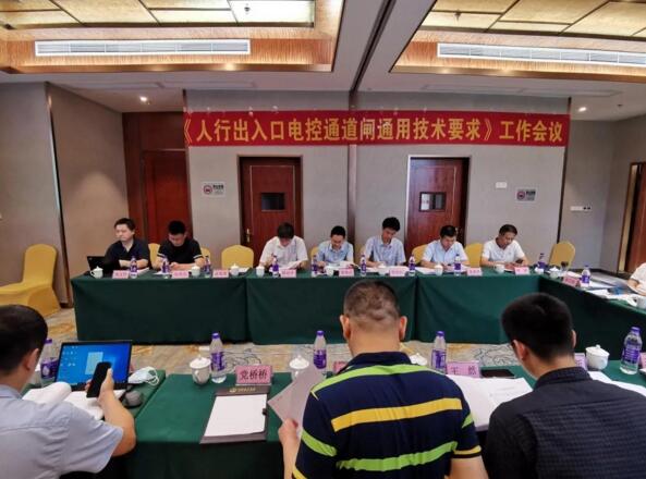 捷顺承办GA/T 761《停车库（场）安全管理系统技术要求》 等两项行业标准会议