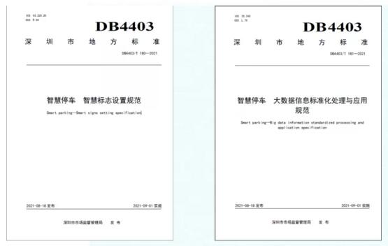 捷顺参编的两项智慧停车地标正式实施