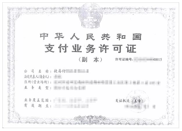 【喜大普奔】捷顺出入口智能管理行业唯一支付牌照续展通过！