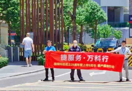捷顺28周年 | 捷顺“五心级”服务活动温情回顾