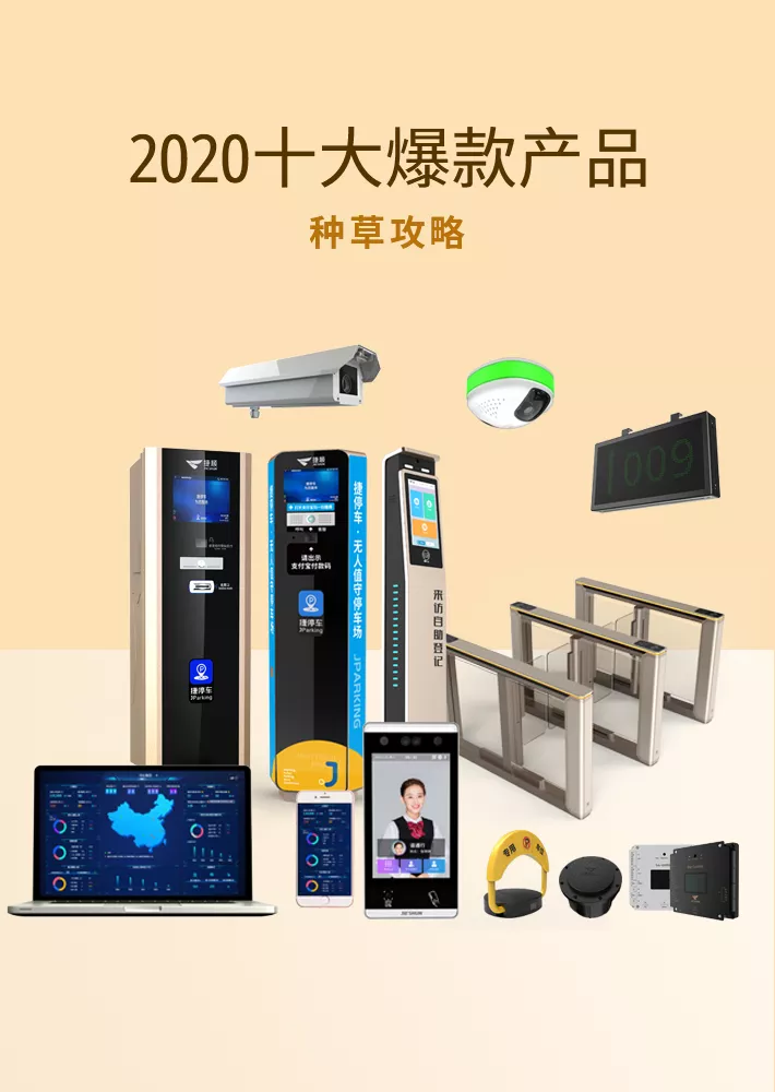 捷顺28周年 | 2020十大爆款产品种草攻略