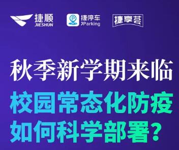 直播|捷顺科技推出以“人脸口罩识别+AI测温通行”为核心的无接触智慧校园防疫解决方案