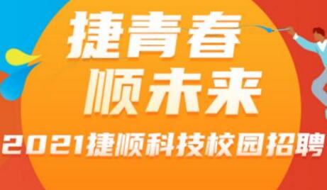 校园招聘 | 捷顺科技校园宣讲会行程新鲜出炉！