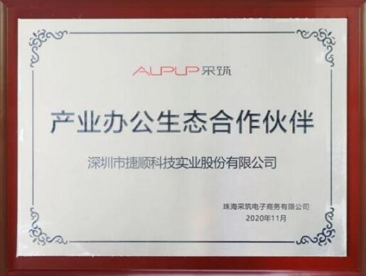 捷顺科技在联合者大会分享“采筑工地智慧系统”，获生态合作伙伴授牌