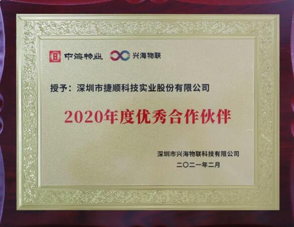 捷顺科技获兴海物联“2020年度优秀合作伙伴”奖项