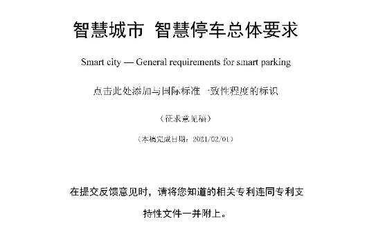 捷顺科技牵头制定的团体标准《智慧园区 停车数据与接口规范》正式发布