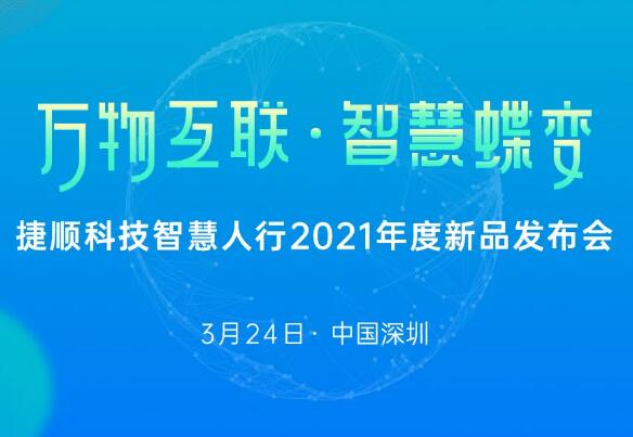 万物互联·智慧蝶变— 捷顺这场新品发布会不容错过