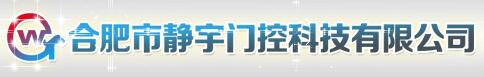 合肥市静宇门控科技有限公司