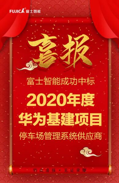 富士智能成功中标2020年度华为基建项目