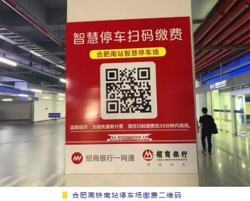合肥高铁南站停车场缴费二维码