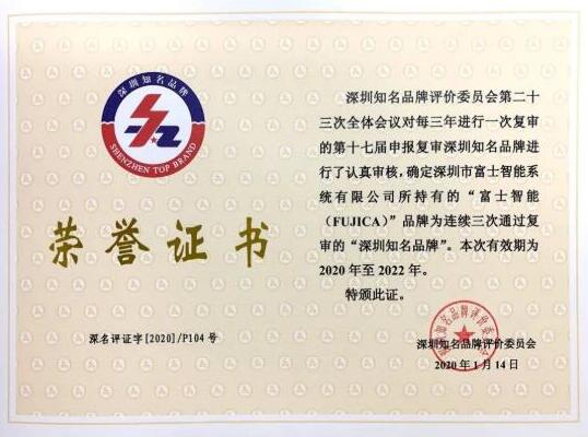 富士智能蝉联“深圳知名品牌”称号！