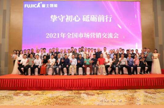 富士智能2021年全国市场营销交流会的成功召开