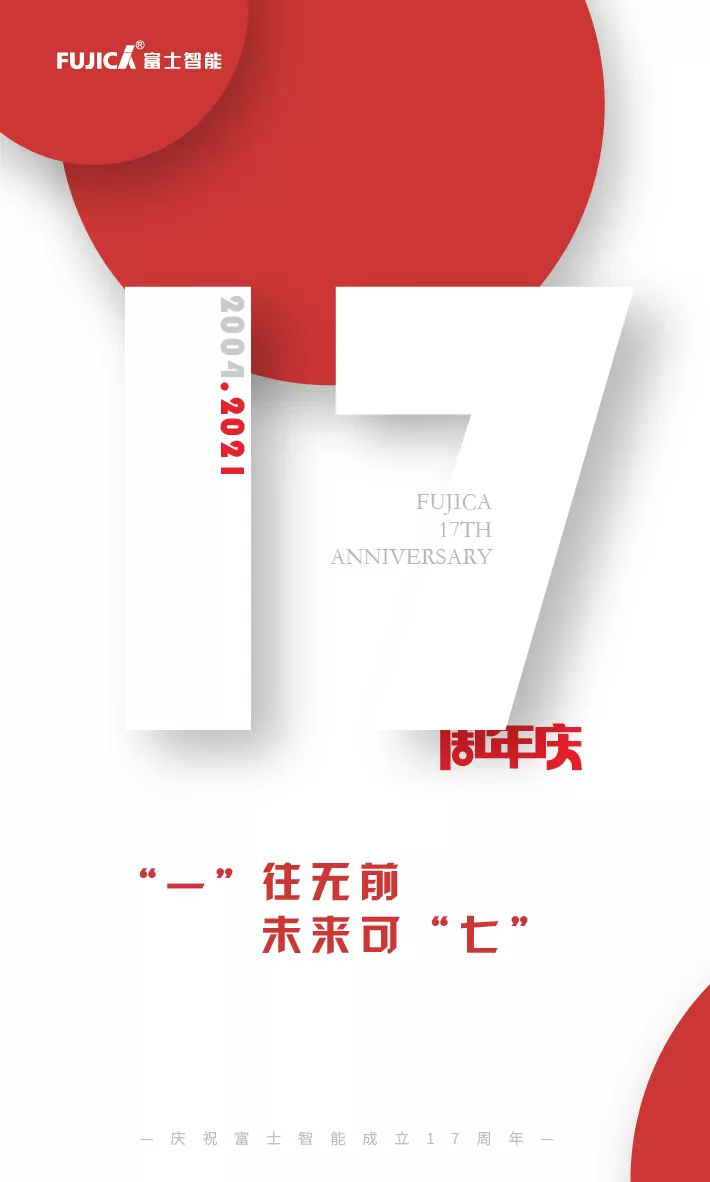 “一”往无前，未来可“七”——富士智能17周年庆