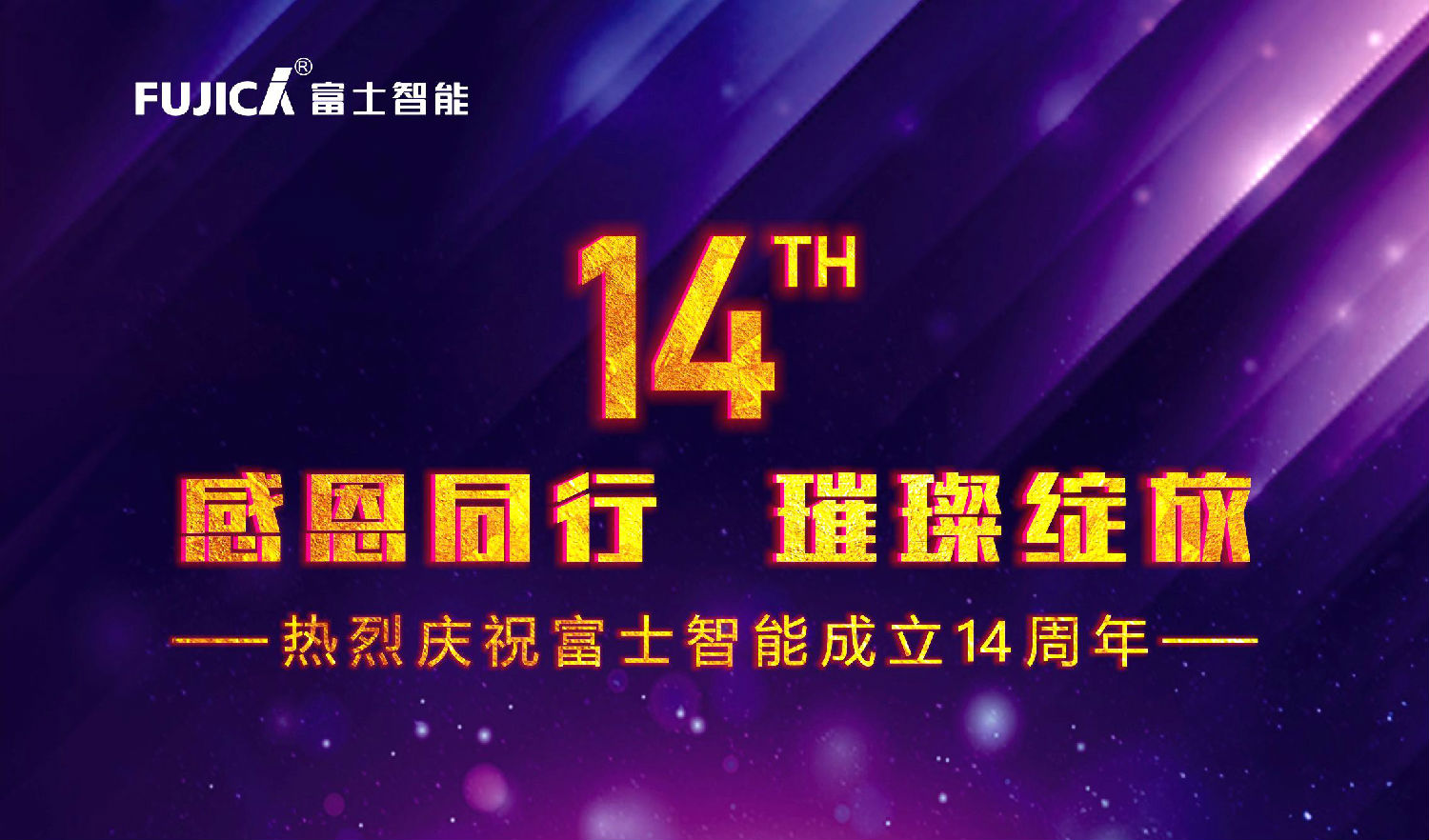 感恩同行，璀璨绽放——热烈庆祝富士智能成立十四周年