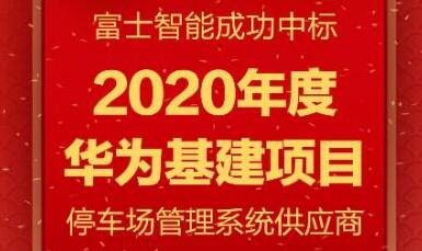 富士智能再度携手华为，共筑下一程辉煌！