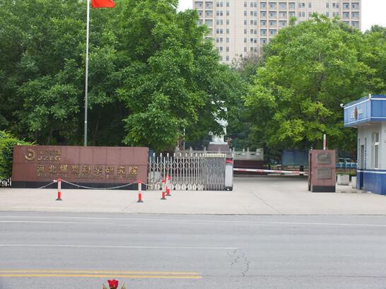 邢台出安智能伸缩门成河北煤炭科学研究院亮点