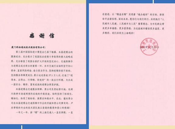 科拓停车收到了一封来自上海市交通委员会的感谢信