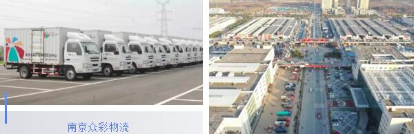 南京众彩物流