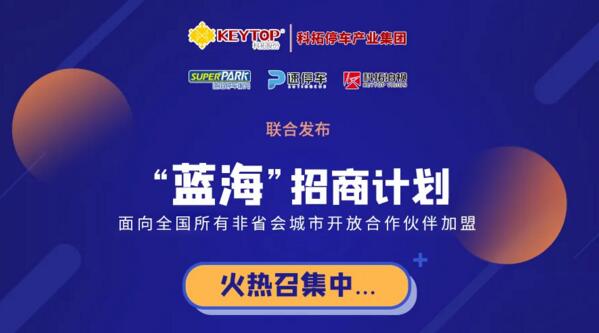 科拓“蓝海”招商计划