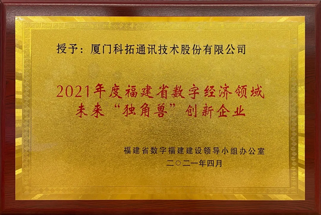 科拓获选2021福建省数字经济领域未来独角兽企业荣誉