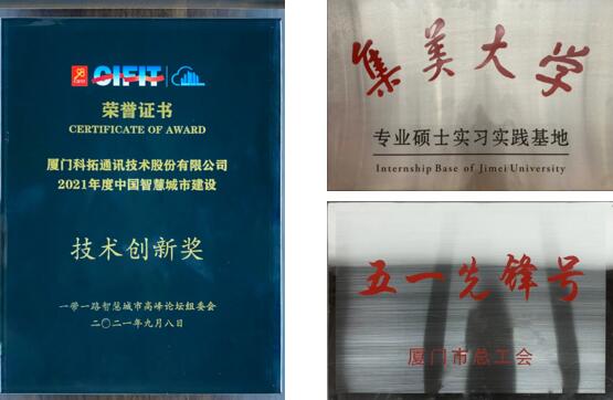 科拓先后荣获了“五一先锋号”、“集美大学专业硕士实习实践基地”、“2021年度中国智慧城市建设技术创新奖”等荣誉称号