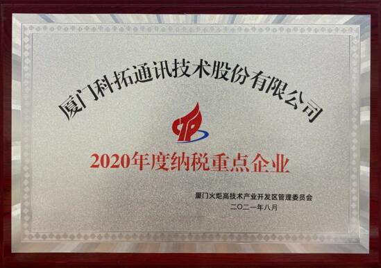 2020年度纳税重点企业