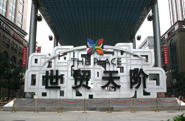 北京世贸天阶广场停车场系统案例