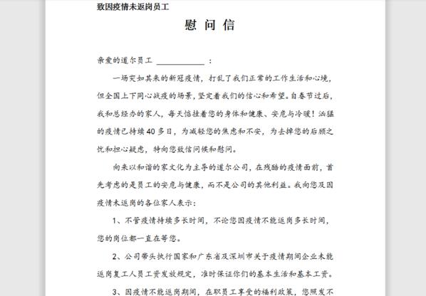 王总亲笔给湖北员工写慰问信