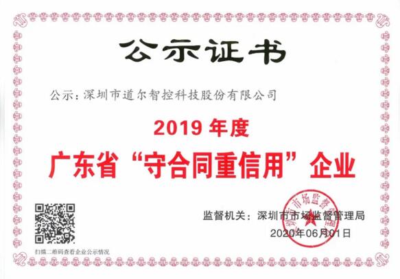 道尔连续6年获评广东省“守合同重信用”企业