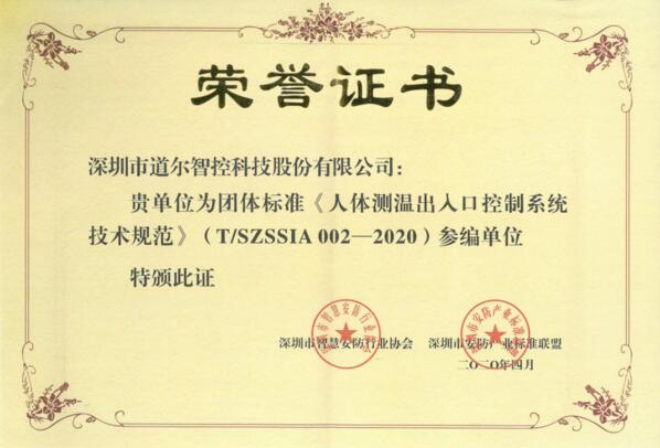 道尔智控荣誉证书