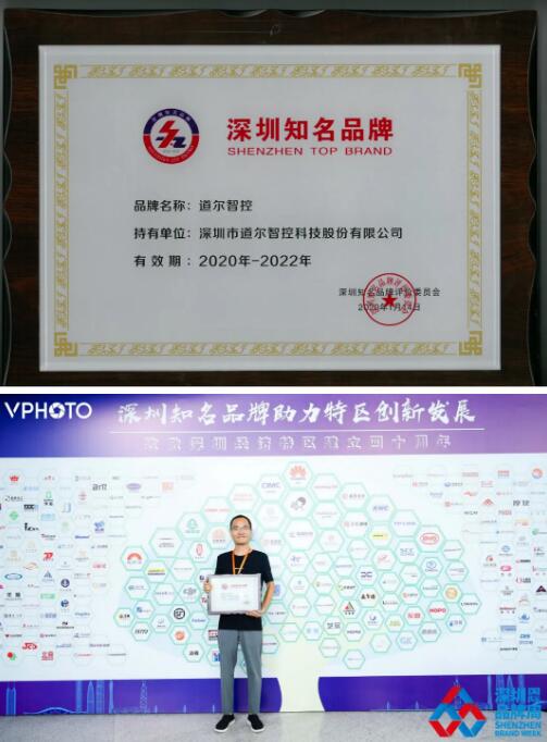 道尔智控（股票代码：832966）被授予深圳知名品牌荣誉证书+授权证书