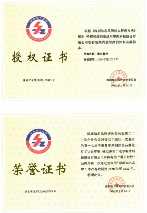 道尔智控（股票代码：832966）被授予深圳知名品牌荣誉证书+授权证书