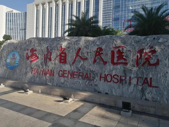 海南省人民医院