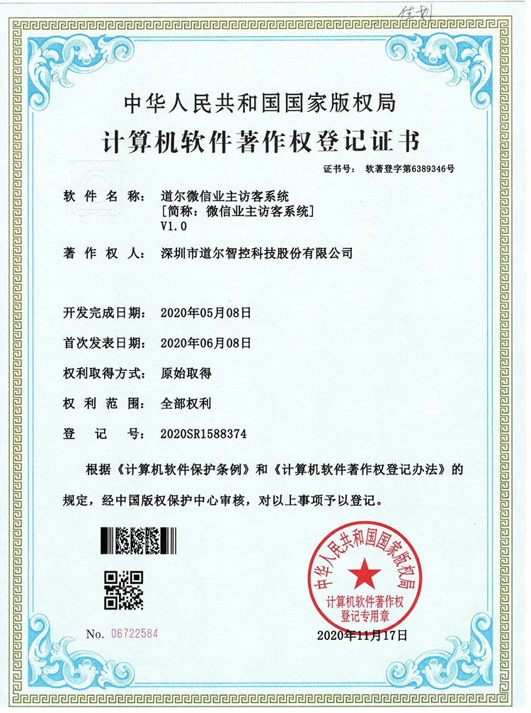 道尔微信业主访客系统