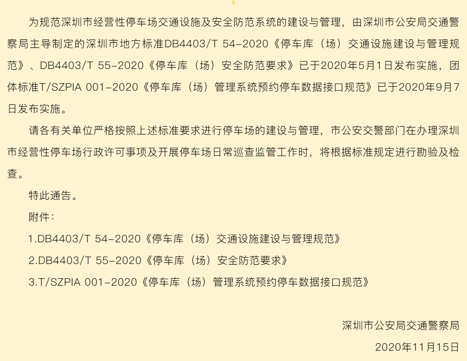 道尔智控参与编制《深圳市停车行业规范标准》