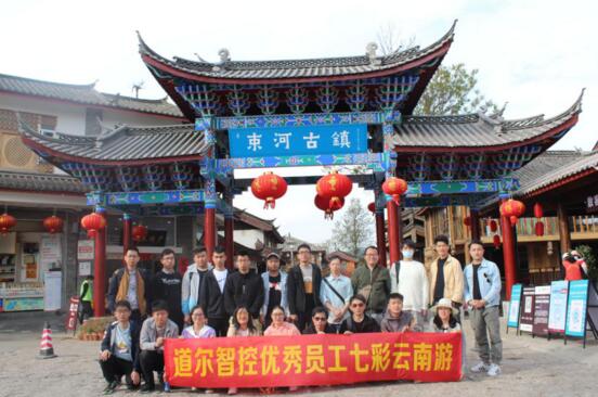 道尔优秀员工“云南双飞5日游”