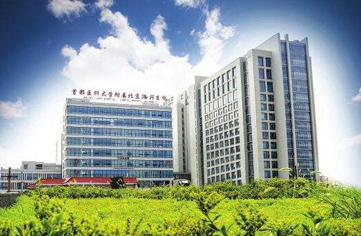 首都医科大学潞河附属医院