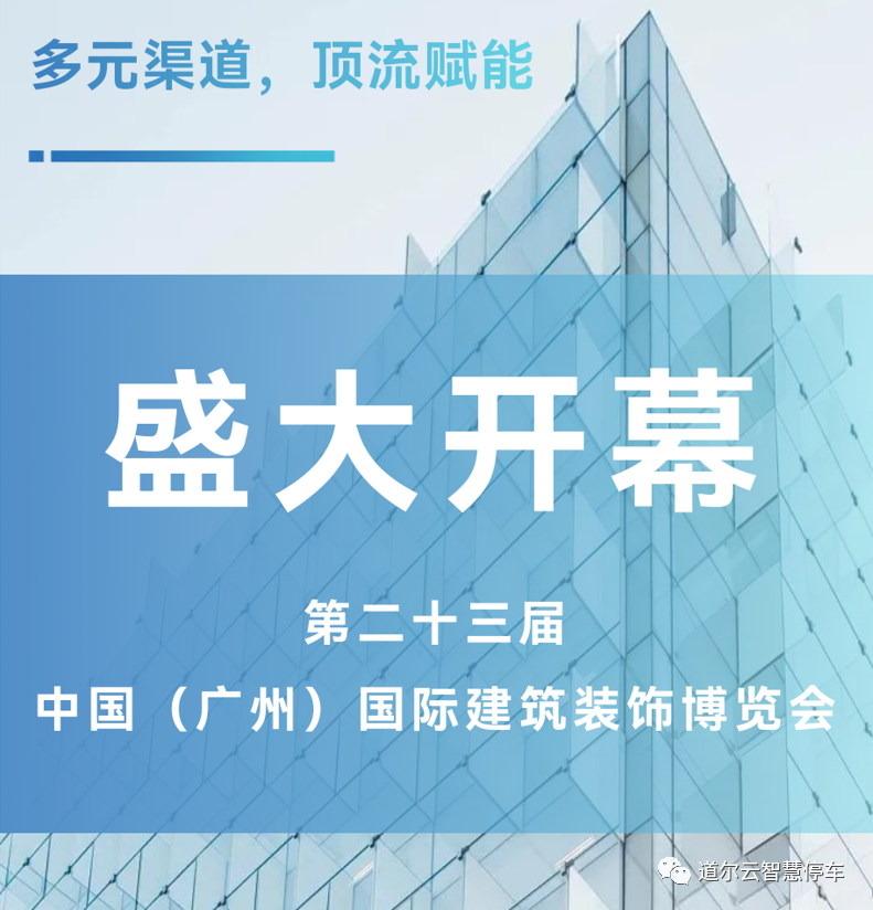 中国（广州）国际建筑装饰博览会