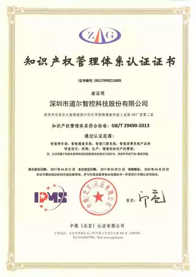 道尔荣获知识产权管理体系认证证书